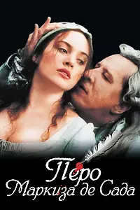 Постер к фильму «Перо маркиза де Сада (2000)»