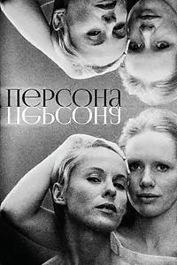 Главный постер фильма «Персона (1966)»