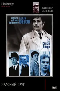 Постер к фильму «Красный круг (1970)»