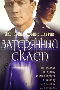 Постер к фильму «Затерянный склеп (1998)»
