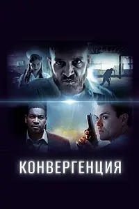 Главный постер фильма «Конвергенция (2017)»