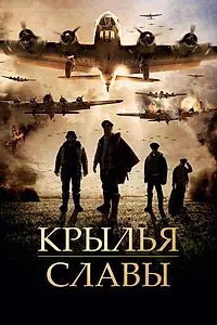 Главный постер фильма «Крылья славы (2013)»