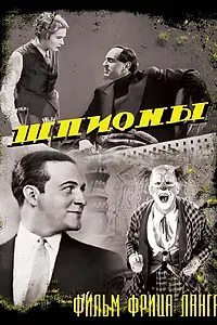 Главный постер фильма «Шпионы (1928)»