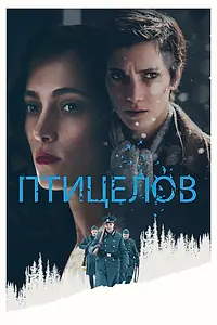 Постер к фильму «Птицелов (2019)»