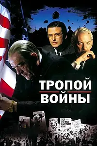 Постер к фильму «Тропой войны (2002)»
