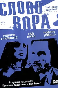 Главный постер фильма «Слово вора (2002)»
