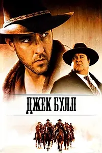 Постер к фильму «Джек Булл (1999)»