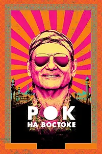 Постер к фильму «Рок на Востоке (2015)»