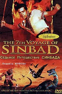 Постер к фильму «Седьмое путешествие Синдбада (1958)»
