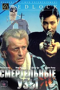 Главный постер фильма «Смертельные узы (1991)»