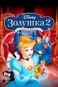 Главный постер мультфильма «Золушка 2: Мечты сбываются (2002)»