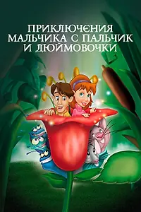 Постер к мультфильму «Приключения Мальчика с пальчик и Дюймовочки (1999)»