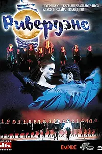 Постер к фильму «Ривердэнс (1996)»