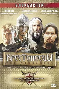 Постер к фильму «Крестоносцы (2001)»