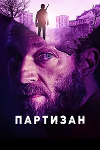 Постер к фильму «Партизан (2015)»