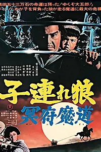Постер к фильму «Меч отмщения 5 (1973)»