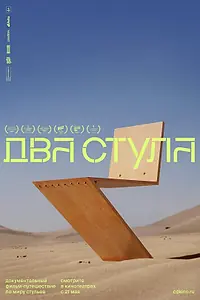 Постер к фильму «Два стула (2025)»