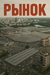 Постер к сериалу «Рынок»