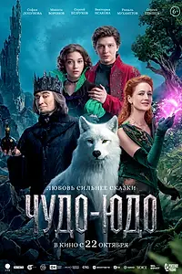 Постер к фильму «Чудо-Юдо (2026)»