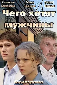 Постер к фильму «Чего хотят мужчины (2013)»