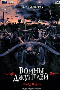 Постер к фильму «Воины джунглей (2000)»