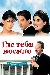 Постер к фильму «Где тебя носило (1998)»
