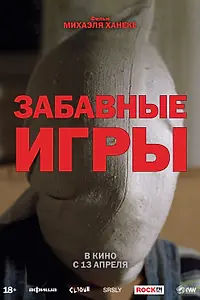 Главный постер фильма «Забавные игры (1997)»