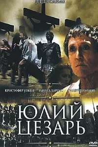 Постер к сериалу «Юлий Цезарь (2002)»