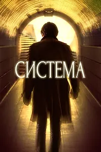 Постер к фильму «Система (2016)»