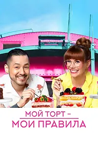 Постер к сериалу «Мой торт — мои правила (2022)»