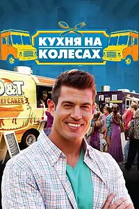 Главный постер сериала «Кухня на колёсах (2014)»