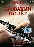Главный постер фильма «Кровавый полет (2001)»