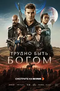 Постер к сериалу «Трудно быть богом (2026)»