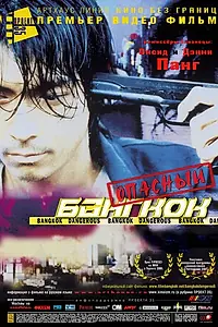 Постер к фильму «Опасный Бангкок (1999)»