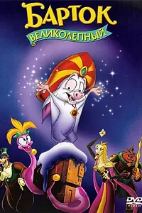 Главный постер мультфильма «Барток Великолепный (1999)»