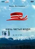 Постер к фильму «Очень чистый воздух (1997)»