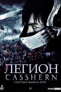 Постер к фильму «Легион (2004)»