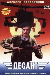 Постер к фильму «Десант (2000)»
