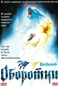Главный постер фильма «Оборотни (2002)»