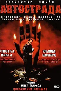 Главный постер фильма «Автострада (1997)»