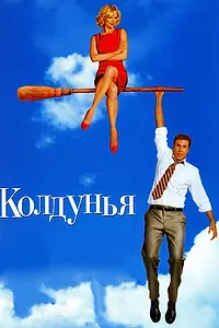 Постер к фильму «Колдунья (2005)»