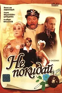 Постер к фильму «Не покидай… (1989)»