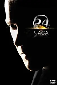 Постер к сериалу «24 часа (2001 - 2014)»