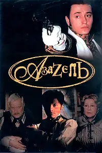 Постер к сериалу «Азазель (2002)»