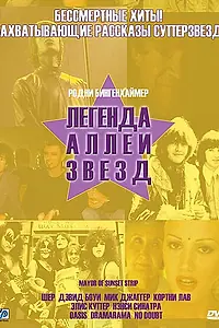 Главный постер фильма «Легенда аллеи звезд (2003)»