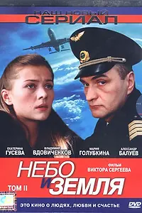 Постер к сериалу «Небо и земля (2004)»