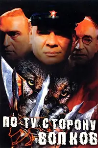 Главный постер сериала «По ту сторону волков (2002)»
