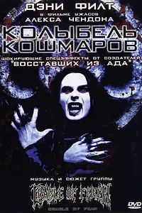 Главный постер фильма «Колыбель кошмаров (2001)»