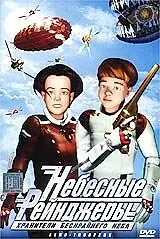 Постер к мультфильму «Небесные рейнджеры (2003)»