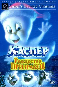 Главный постер мультфильма «Каспер: Рождество призраков (2000)»